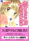 ｜恋することはやめられない (講談社X文庫―Teen’s heart)