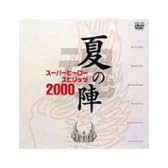 スーパーヒーロー魂(スピリッツ)2000 [DVD]