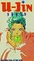 U-Jin Brand [VHS]