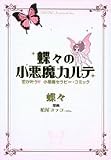 蝶々の小悪魔カルテ―恋が叶う〓小悪魔セラピー・コミック