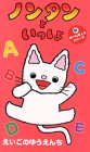 ノンタンといっしょ・新おべんきょうシリーズ「えいごのゆうえんち」 [VHS]