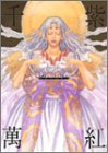 結城信輝画集 千紫萬紅[完全限定版]