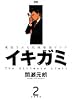 イキガミ―魂揺さぶる究極極限ドラマ (2) (ヤングサンデーコミックス)