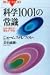 科学1001の常識―生命・遺伝子・素粒子・宇宙 (ブルーバックス)