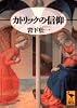 カトリックの信仰 (講談社学術文庫 (1131))
