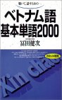 聴いて,話すための-ベトナム語基本単語2000