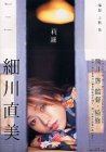 莉羅―細川直美写文集