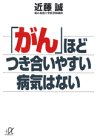 「がん」ほどつき合いやすい病気はない (講談社プラスアルファ文庫)