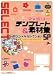 ファミリーテンプレート&素材集 「スペシャルセレクション」編