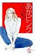 あかピンク 2 (MIU COMICS)