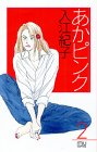 あかピンク 2 (2) (MIU COMICS)