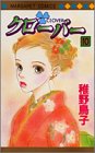クローバー 10 (マーガレットコミックス (3370))