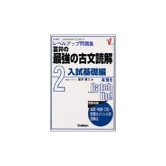 富井の最強の古文読解―レベルアップ問題集 (2) (レベルアップVシリーズ)