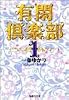 有閑倶楽部 1 (集英社文庫―コミック版)