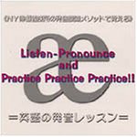 英語の発音レッスン