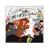 しあわせソウのオコジョさん オリジナルサウンドトラック 組曲 戦うオコジョさん!