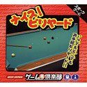 ゲーム倶楽部 ナイス!ビリヤード