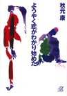 ようやく恋がわかり始めた (講談社プラスアルファ文庫)