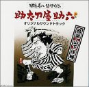 助太刀屋助六 サントラ