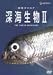 地球カタログ 深海生物II