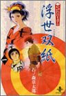 Shotaro浮世双紙 (1) (秋田文庫)