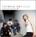 笑顔でいようよ(初回)(DVD付)