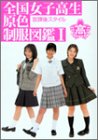 Cover image : 全国女子高生原色制服図鑑〈1〉放課後スタイル (竹書房文庫)