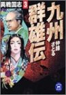 Cover image : 九州群雄伝―異戦国志〈3〉 (学研M文庫)
