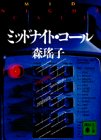 ミッドナイト・コール (講談社文庫)