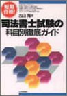 短期合格!司法書士試験の科目別徹底ガイド