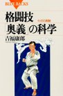 Cover image : 格闘技「奥義」の科学 (ブルーバックス)