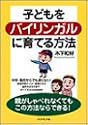 子どもをバイリンガルに育てる方法