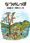 なつのしっぽ (どうわがいっぱい)