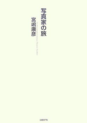 写真家の旅―原日本、産土を旅ゆく。