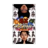 爆笑オンエアバトル ラーメンズベスト [VHS]