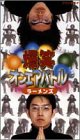 爆笑オンエアバトル ラーメンズベスト