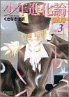 少年進化論 plus 3 (3) (クリムゾンコミック)