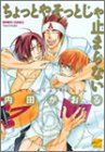 ちょっとやそっとじゃ止まらない (バンブー・コミックス REIJIN Selection)
