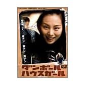 ダンボールハウスガール [DVD]