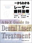 一からわかるレーザー歯科治療の商品情報を見る