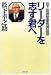 リーダーを志す君へ―松下政経塾塾長講話録 (PHP文庫)