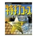 特打コップ