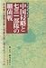 中国側史料 中国侵略と七三一部隊の細菌戦―日本軍の細菌攻撃は中国人民に何をもたらしたか
