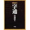 CD-ROM版 字通