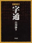 CD-ROM版 字通