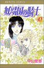 妖精国の騎士 47 (プリンセスコミックス)