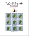 スローダイエット―楽しくつくってきれいにやせるダイエットレシピBOOK