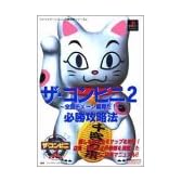 ザ・コンビニ2 全国チェーン展開だ! 必勝攻略法 (プレイステーション完璧攻略シリーズ)