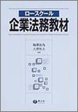 ロースクール企業法務教材
