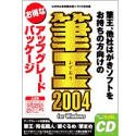 筆王 2004 for Windows アップグレードパッケージ CD-ROM版